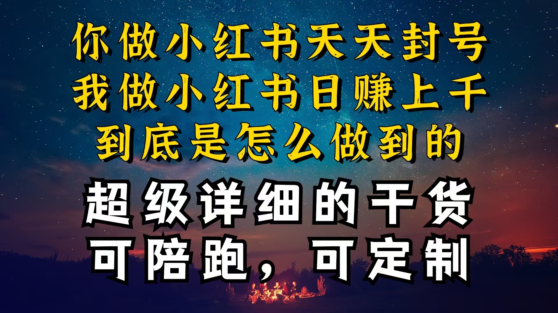 （10608期）小红书一周突破万级流量池干货，以减肥为例，项目和产品可定制，每天稳…-来此网赚