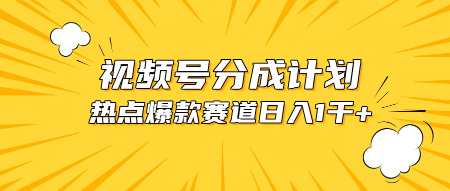 （10596期）视频号爆款赛道，热点事件混剪，轻松赚取分成收益，日入1000+-来此网赚