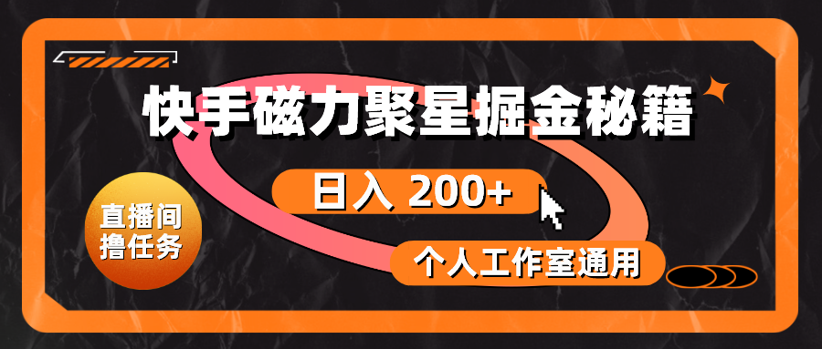 （10595期）快手磁力聚星掘金秘籍，日入 200+，个人工作室通用-来此网赚