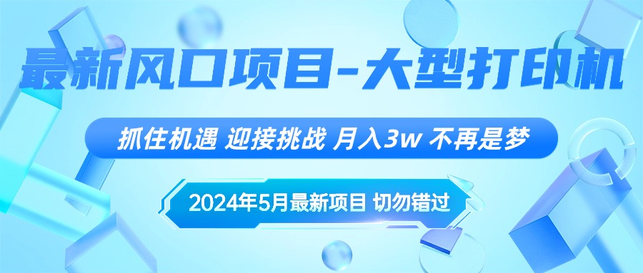 （10597期）2024年5月最新风口项目，抓住机遇，迎接挑战，月入3w+，不再是梦-来此网赚