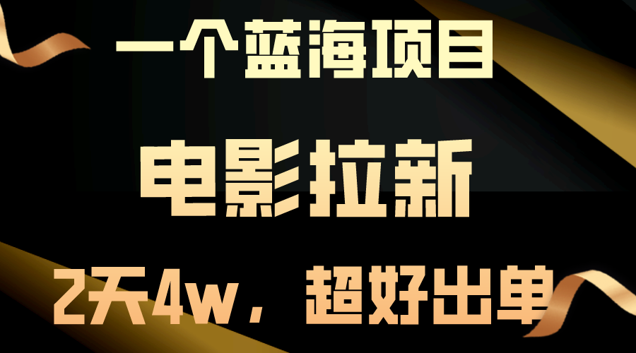 （10592期）【蓝海项目】电影拉新，两天搞了近4w，超好出单，直接起飞-来此网赚