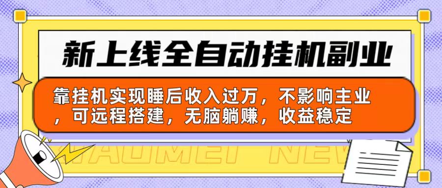 （10588期）新上线全自动挂机副业：靠挂机实现睡后收入过万，不影响主业可远程搭建…-来此网赚