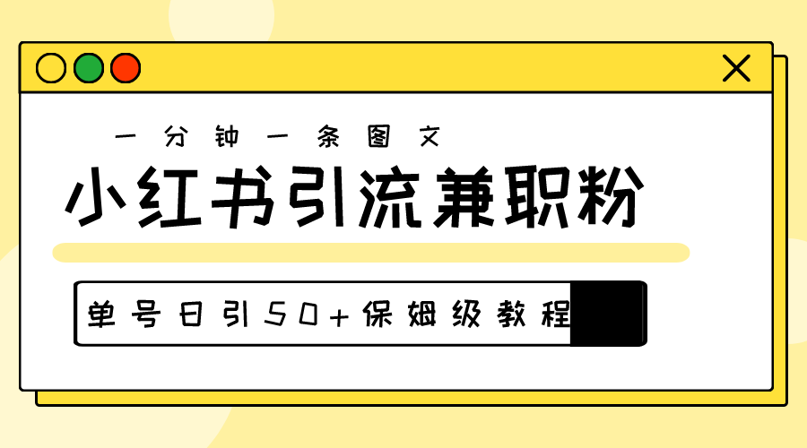 （10587期）爆粉秘籍！30s一个作品，小红书图文引流高质量兼职粉，单号日引50+-来此网赚