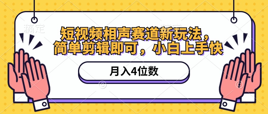 （10586期）短视频相声赛道新玩法，简单剪辑即可，月入四位数（附软件+素材）-来此网赚