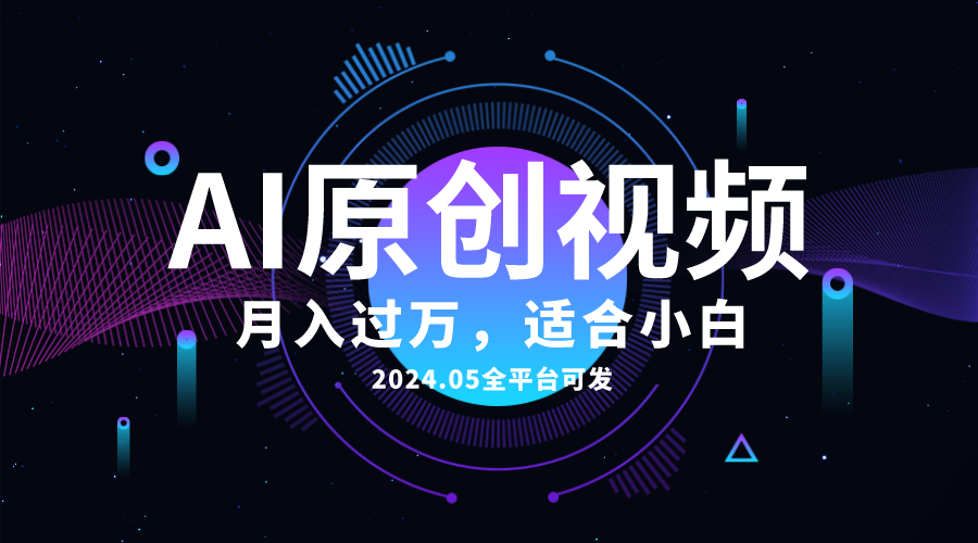 （10574期）AI一键生成原创情感小视频，全平台可发，月收入过万，适合小白-来此网赚