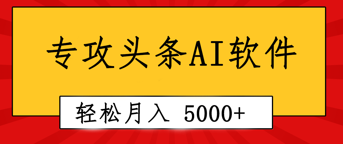 （10573期）专业成文AI写作软件出现：2分钟搞定原创，轻松月入5000+，小白福利-来此网赚