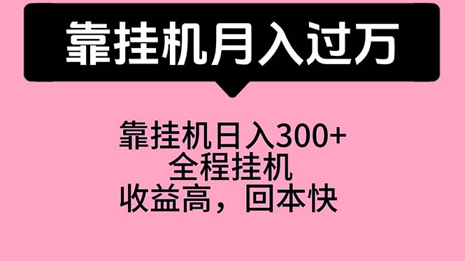 （10572期）靠挂机，月入过万，特别适合宝爸宝妈学生党，工作室特别推荐-来此网赚