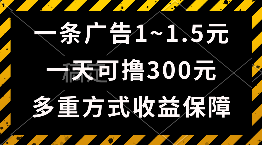 （10570期）一天可撸300+的广告收益，绿色项目长期稳定，上手无难度！-来此网赚