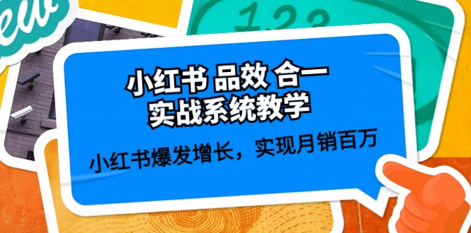 （10568期）小红书 品效 合一实战系统教学：小红书爆发增长，实现月销百万 (59节)-来此网赚