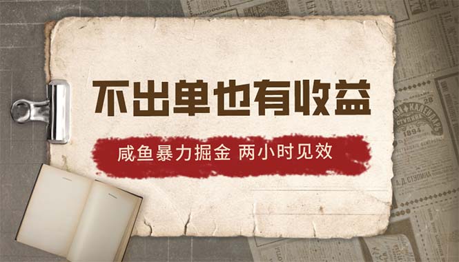 （10562期）2024咸鱼暴力掘金，不出单也有收益，两小时见效，当天突破500+-来此网赚