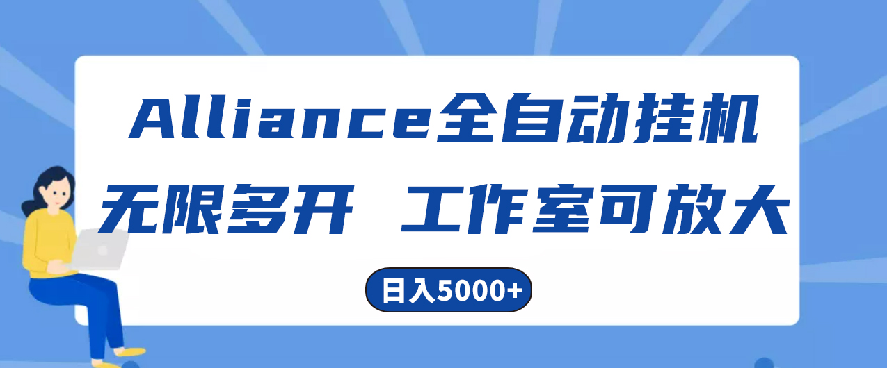 （10560期）Alliance国外全自动挂机，单窗口收益15+，可无限多开，日入5000+-来此网赚