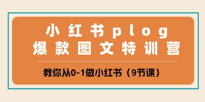 （10553期）小红书 plog爆款图文特训营，教你从0-1做小红书（9节课）-来此网赚