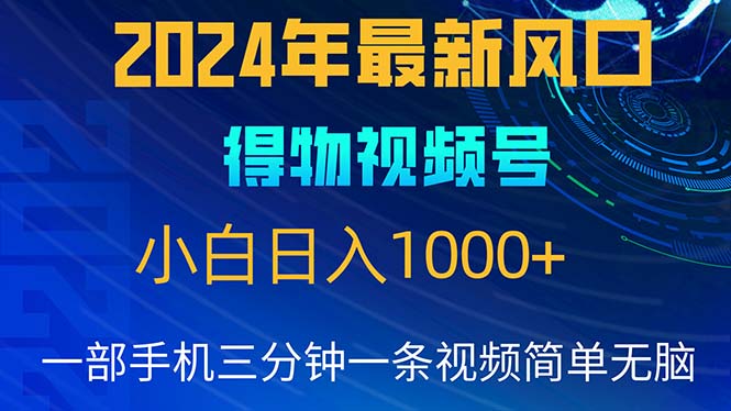 （10548期）2024年5月最新蓝海项目，小白无脑操作，轻松上手，日入1000+-来此网赚