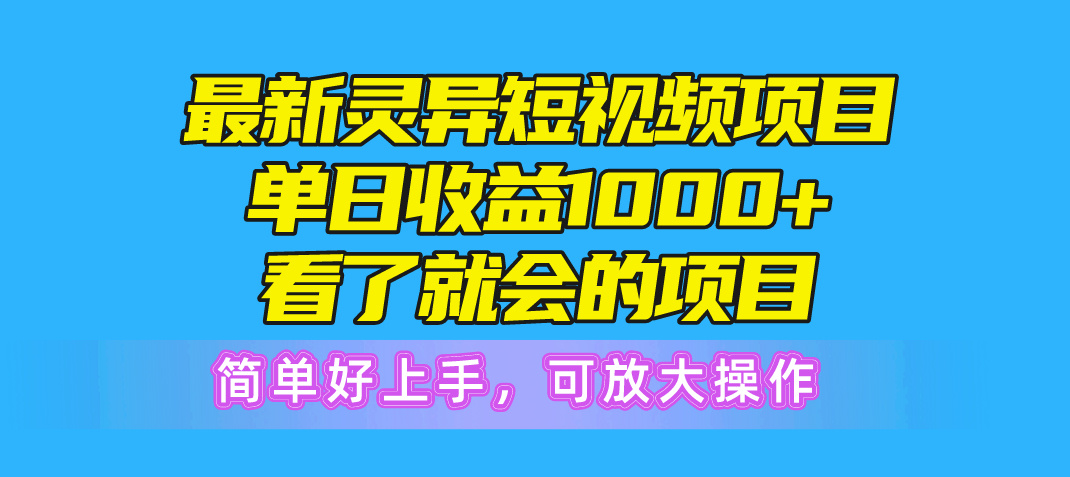 （10542期）最新灵异短视频项目，单日收益1000+看了就会的项目，简单好上手可放大操作-来此网赚