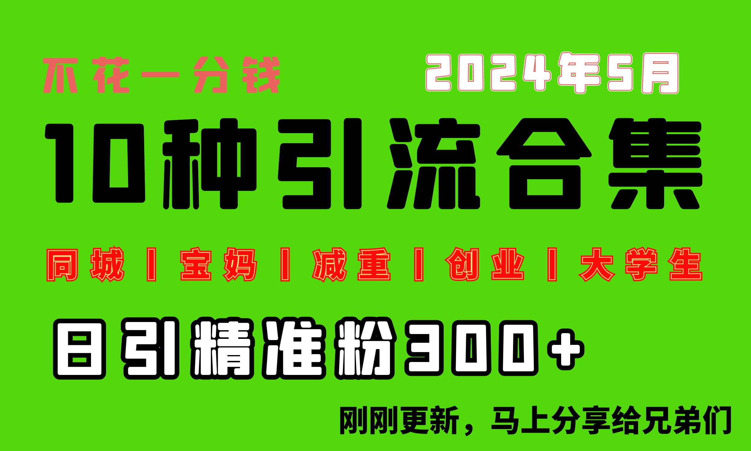 （10545期）0投入，每天搞300+“同城、宝妈、减重、创业、大学生”等10大流量！-来此网赚