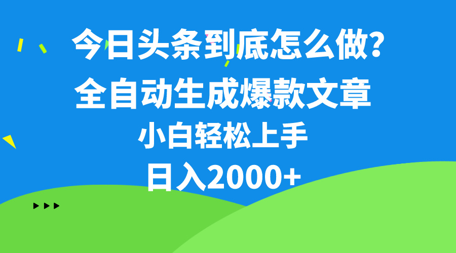 （10541期）今日头条最新最强连怼操作，10分钟50条，真正解放双手，月入1w+-来此网赚