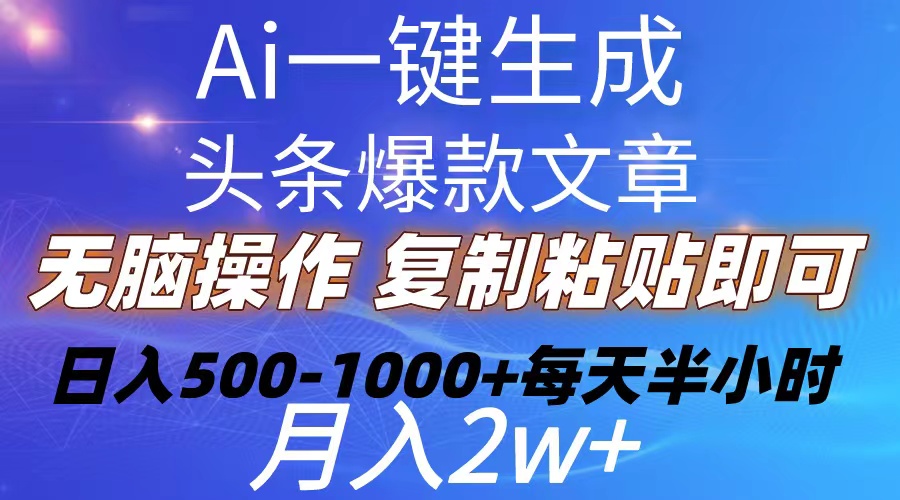 （10540期）Ai一键生成头条爆款文章  复制粘贴即可简单易上手小白首选 日入500-1000+-来此网赚