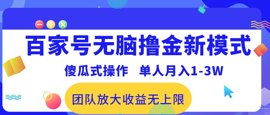 （10529期）百家号无脑撸金新模式，傻瓜式操作，单人月入1-3万！团队放大收益无上限！-来此网赚