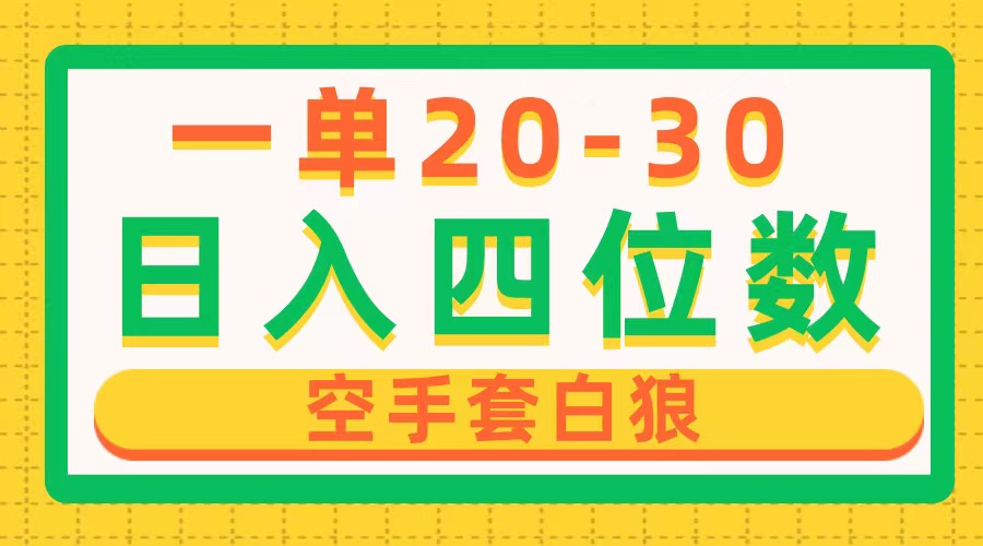 （10526期）一单利润20-30，日入四位数，空手套白狼，只要做就能赚，简单无套路-来此网赚