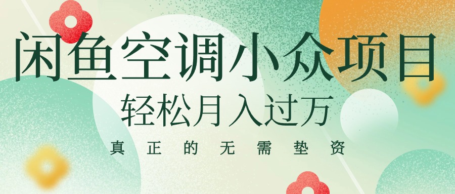 （10525期）闲鱼卖空调小众项目 轻松月入过万 真正的无需垫资金-来此网赚