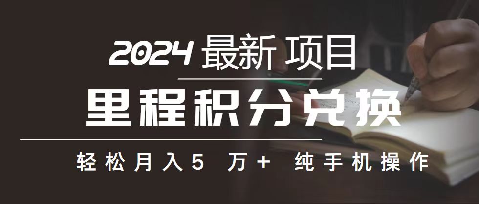 （10522期）里程 积分兑换机票 售卖赚差价，利润空间巨大，纯手机操作，小白兼职月…-来此网赚