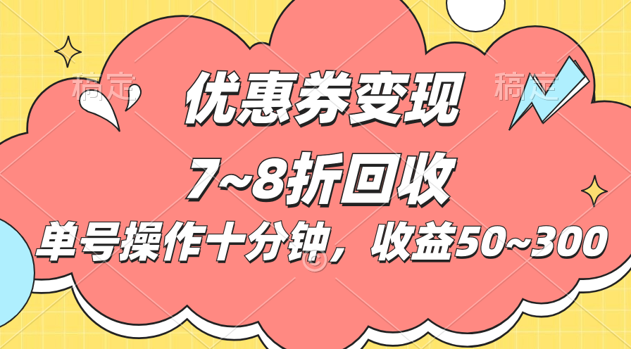 （10992期）电商平台优惠券变现，单账号操作十分钟，日收益50~300-来此网赚