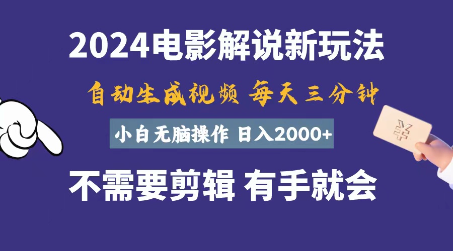 （10990期）软件自动生成电影解说，一天几分钟，日入2000+，小白无脑操作-来此网赚