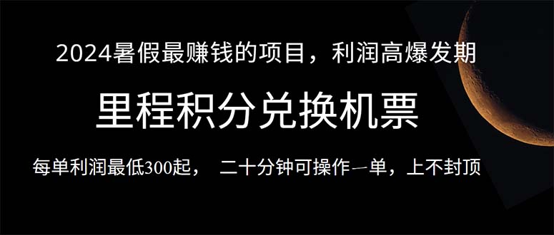 （10995期）2024暑假最暴利的项目，目前做的人很少，一单利润300+，二十多分钟可操…-来此网赚