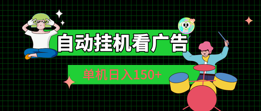 （10990期）自动挂机看广告 单机日入150+-来此网赚