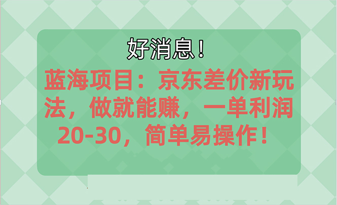 （10989期）越早知道越能赚到钱的蓝海项目：京东大平台操作，一单利润20-30，简单…-来此网赚