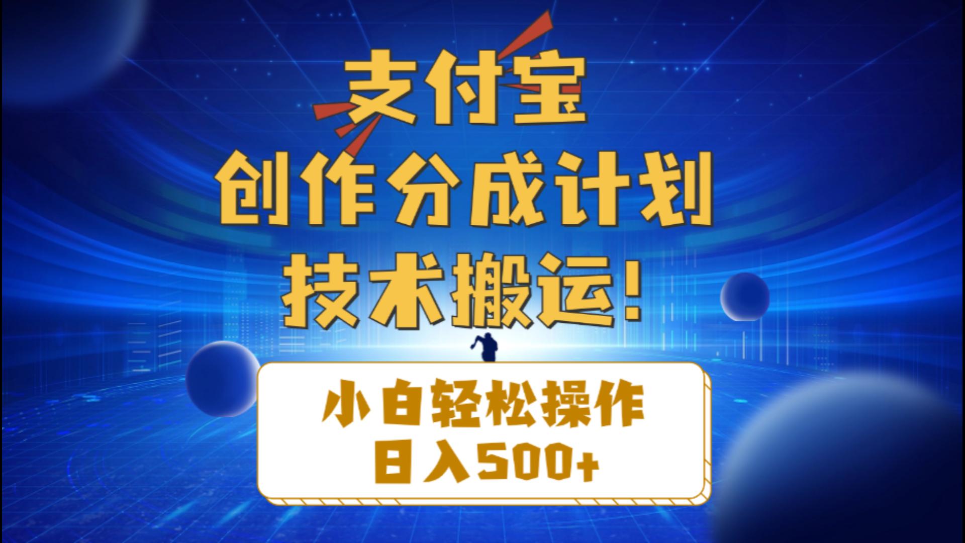 （10986期）支付宝创作分成（技术搬运）小白轻松操作日入500+-来此网赚