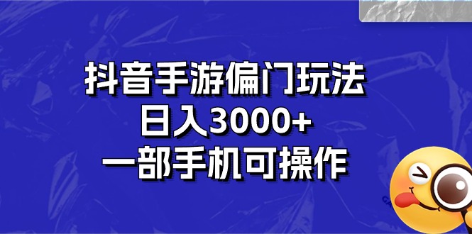 （10988期）抖音手游偏门玩法，日入3000+，一部手机可操作-来此网赚