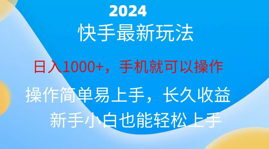 （10977期）2024快手磁力巨星做任务，小白无脑自撸日入1000+、-来此网赚