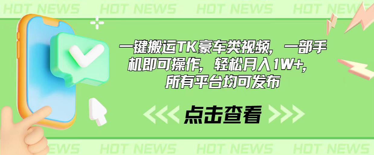 （10975期）一键搬运TK豪车类视频，一部手机即可操作，轻松月入1W+，所有平台均可发布-来此网赚