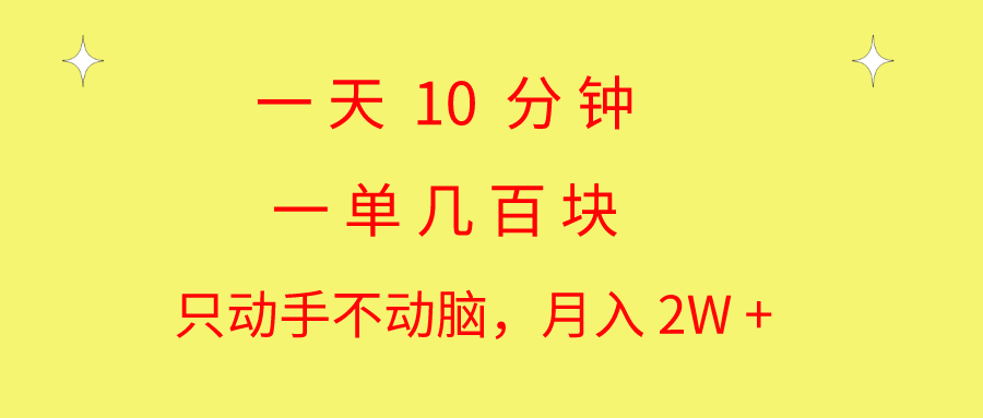 （10974期）一天10 分钟 一单几百块 简单无脑操作 月入2W+教学-来此网赚