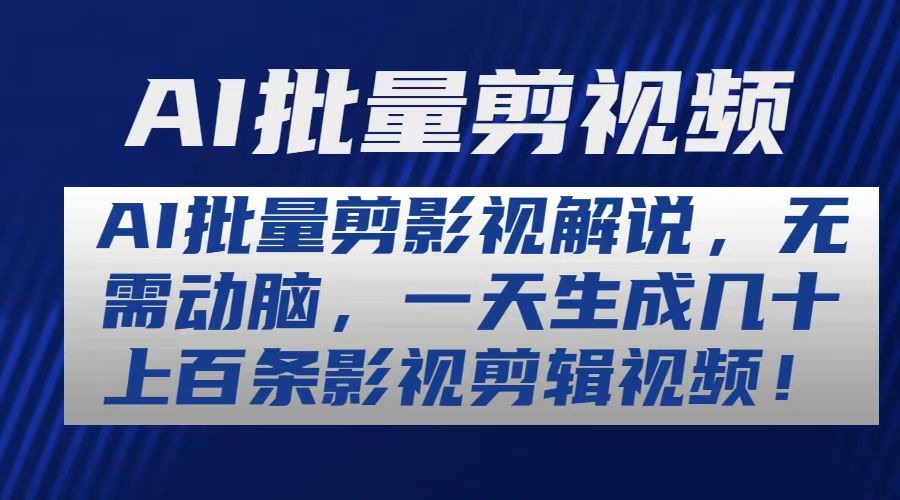 （10963期）AI批量剪影视解说，无需动脑，一天生成几十上百条影视剪辑视频-来此网赚