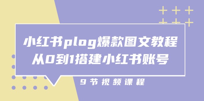 （10970期）小红书 plog-爆款图文教程，从0到1搭建小红书账号（9节课）-来此网赚