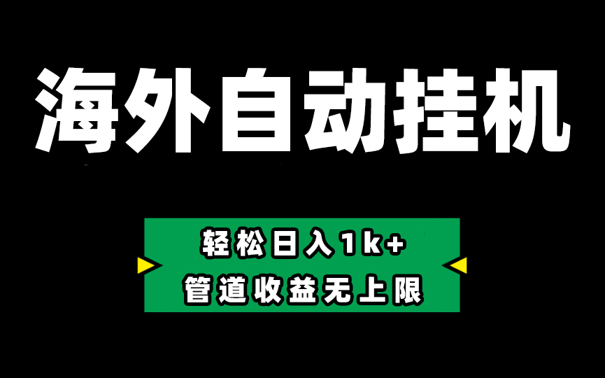 （10962期） Defi海外全自动挂机，0投入也能赚收益，轻松日入1k+，管道收益无上限-来此网赚