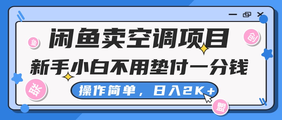 （10961期）闲鱼卖空调项目，新手小白一分钱都不用垫付，操作极其简单，日入2K+-来此网赚