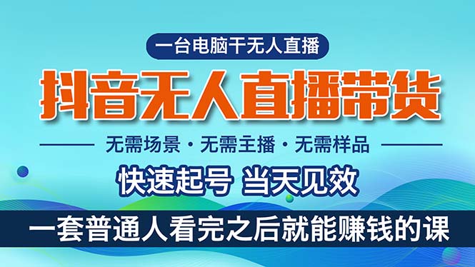 （10954期）抖音无人直播带货，小白就可以轻松上手，真正实现月入过万的项目-来此网赚