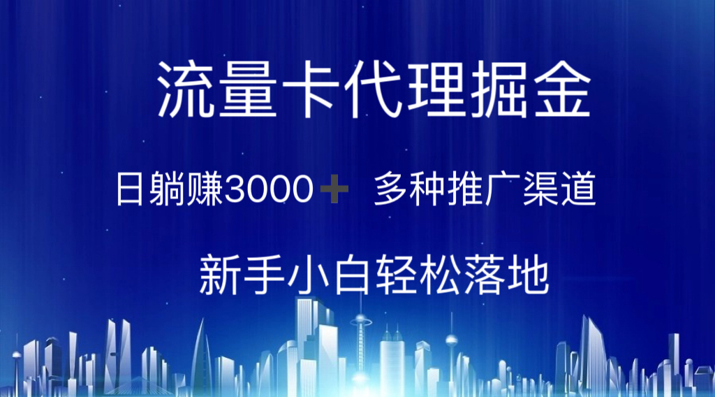 （10952期）流量卡代理掘金 日躺赚3000+ 多种推广渠道 新手小白轻松落地-来此网赚