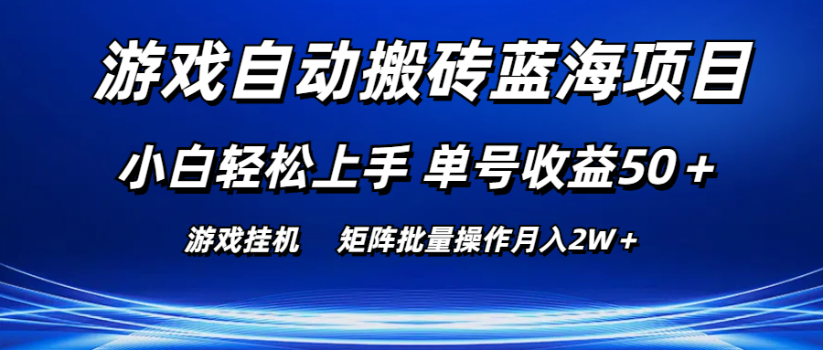 （10953期）游戏自动搬砖蓝海项目 小白轻松上手 单号收益50＋ 矩阵批量操作月入2W＋-来此网赚