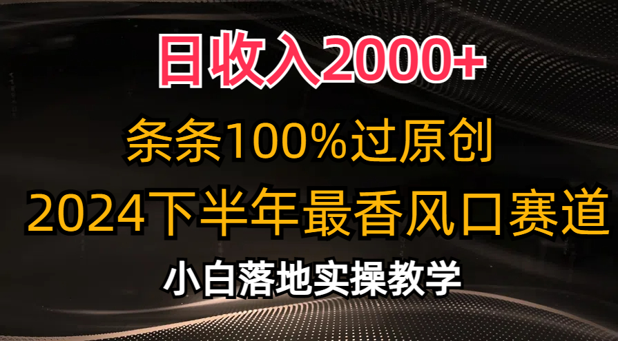 （10951期）日收入2000+，条条100%过原创，2024下半年最香风口赛道，小白轻松上手-来此网赚