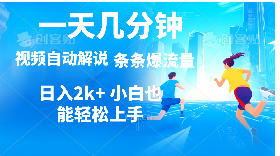 （11018期）视频一键解说，一天几分钟，小白无脑操作，日入2000+，多平台多方式变现-来此网赚