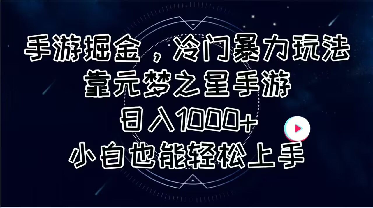 （11016期）手游掘金，冷门暴力玩法，靠元梦之星手游日入1000+，小白也能轻松上手-来此网赚