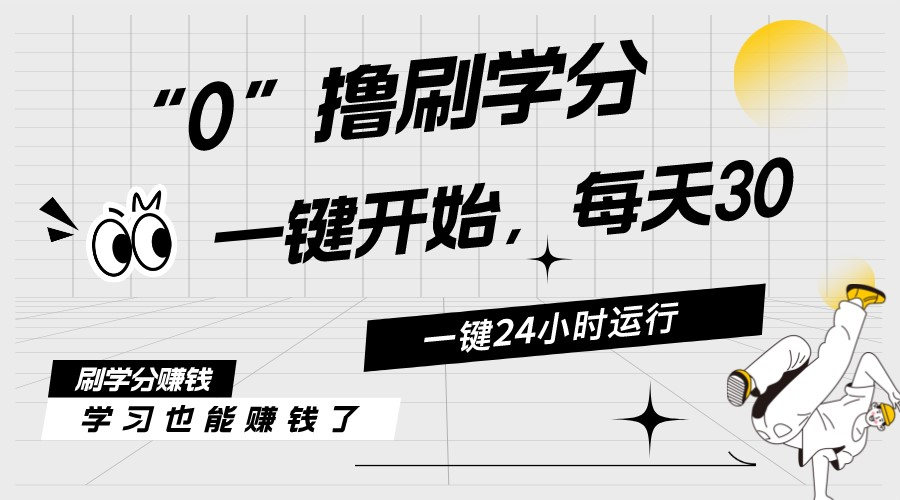 （11012期）最新刷学分0撸项目，一键运行，每天单机收益20-30，可无限放大，当日即…-来此网赚