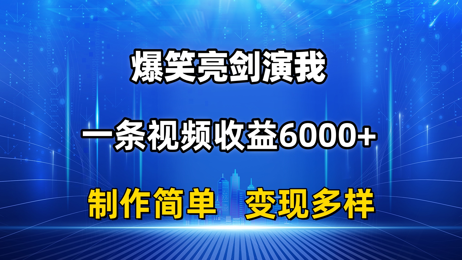 （11072期）抖音热门爆笑亮剑演我，一条视频收益6000+，条条爆款，制作简单，多种变现-来此网赚