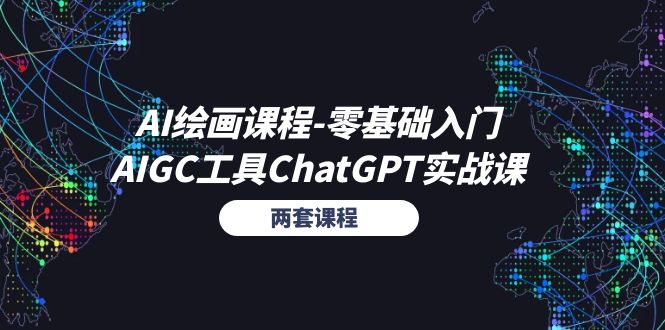 （11070期）AI绘画课程-零基础入门+AIGC工具ChatGPT实战课（两套课程）-来此网赚