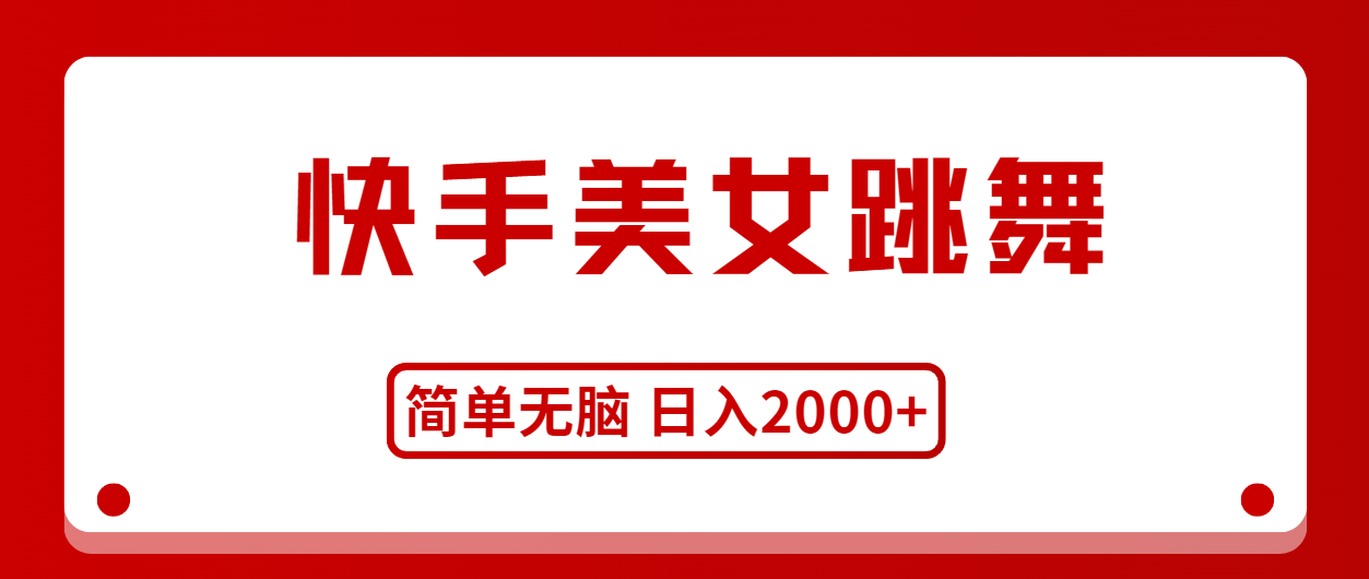 （11069期）快手美女跳舞，简单无脑，轻轻松松日入2000+-来此网赚