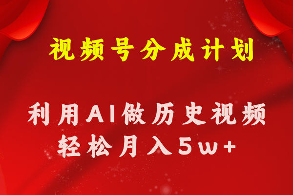 （11066期）视频号创作分成计划  利用AI做历史知识科普视频 月收益轻松50000+-来此网赚